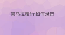 喜马拉雅fm如何录音 喜马拉雅fm如何公开 喜马拉雅fm如何录音 喜马拉雅fm如何公开