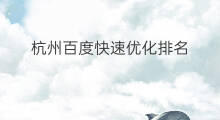 杭州百度快速优化排名 杭州百度seo优化排名 杭州百度快速优化排名 杭州百度seo优化排名