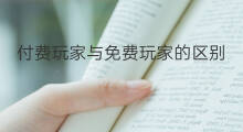 付费玩家与免费玩家的区别 抖音的玩家分类