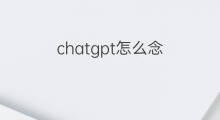 chatgpt怎么念 ASO英文怎么念