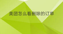 美团怎么看删除的订单 美团的订单怎么删除