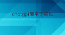 chatgpt能用于量化炒股吗 能用chatgpt炒股吗
