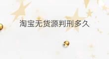 淘宝无货源判刑多久 京东拉新判刑多久