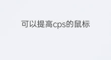 可以提高cps的鼠标 鼠标dc可以没有cps