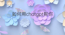 如何用chatgpt帮你做ppt 如何用chatgpt帮你做app