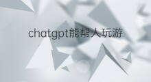 chatgpt能帮人玩游戏吗(抖音玩游戏要钱吗)