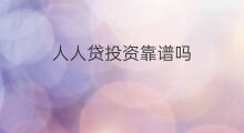 人人贷投资靠谱吗 同城贷靠谱吗