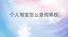 个人淘宝怎么查询降权 淘宝怎么查询权降