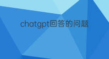 chatgpt回答的问题是自己思考的吗 chatgpt回答的问题