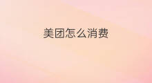 美团怎么消费 美团消费记录怎么查询