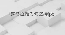 喜马拉雅为何坚持ipo 喜马拉雅听书为何没有字幕