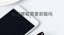 淘宝降权需要卸载吗 淘宝降权需要卸载吗吗