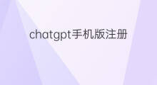 chatgpt手机版注册教程 手机版chatgpt注册教程