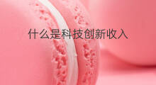 什么是科技创新收入 跨境电商如何科技创新