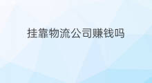 挂靠物流公司赚钱吗 物流公司赚钱吗