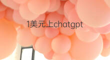 1美元上chatgpt chatgpt账号00美元