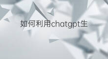 如何利用chatgpt生成文档(利用chatgpt生成文章)