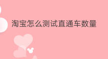 淘宝怎么测试直通车数量 淘宝直通车怎么测试款式
