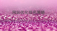 网站优化排名策略 ASO排名优化策略
