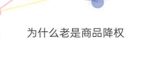 为什么老是商品降权 为什么老是降权