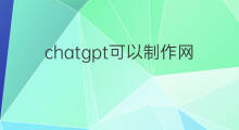 chatgpt可以制作网页吗 chatgpt可以制作网站吗