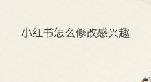 小红书怎么修改感兴趣 小红书感兴趣怎么修改