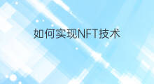 如何实现NFT技术 技术类别NFT