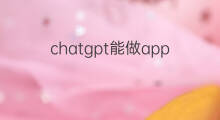 chatgpt能做app吗 chat和chatgpt是一个软件吗