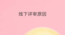 线下评审原因 线下投放的原因