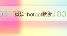 微软chatgpt搜索 微软发布chatgpt搜索