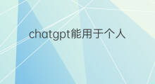 chatgpt能用于个人口语翻译吗(chatgpt能用于个人即时翻译吗)