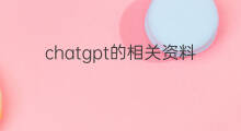 chatgpt的相关资料 chatgpt相关资料