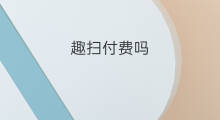 趣扫付费吗 迅捷扫码怎么付费