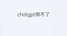 chatgpt用不了(chatgpt突然用不了)