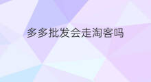 多多批发会走淘客吗 招商淘客走淘客吗