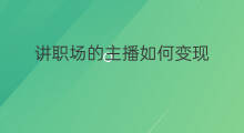 讲职场的主播如何变现 讲知识的博主怎么变现