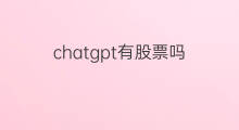 chatgpt有股票吗(chatgpt有哪些股票)