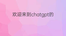 欢迎来到chatgpt的世界英文翻译 网站标题的英文翻译怎么写