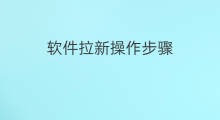软件拉新操作步骤 群主拉新怎么操作