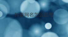 抖音网名怎么起号 抖音网名起号怎么起