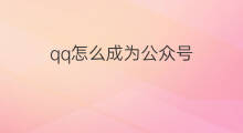 qq怎么成为公众号 怎么建qq公众号