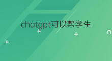 chatgpt可以帮学生提高成绩吗 ChatGPT如何提高成绩