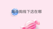 海尚购线下店在哪 如何购药线下店