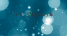 1688店群怎么占有 1688店群怎么创业