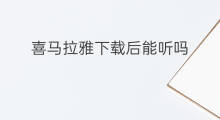 喜马拉雅下载后能听吗 喜马拉雅能听什么课