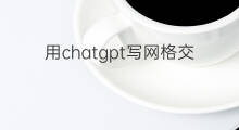 用chatgpt写网格交易策略(chatgpt交易策略代码)