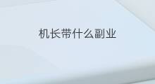 机长带什么副业 牧师带什么副业