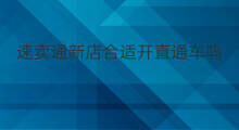 速卖通新店合适开直通车吗 速卖通口罩能开直通车吗