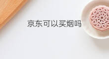 京东可以买烟吗 买烟赚钱吗