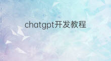 chatgpt开发教程 chatgpt开发